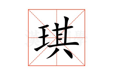 琪的意思 字典|琪的意思和解释